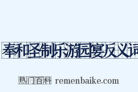 奉和圣制乐游园宴反义词是什么意思的图片
